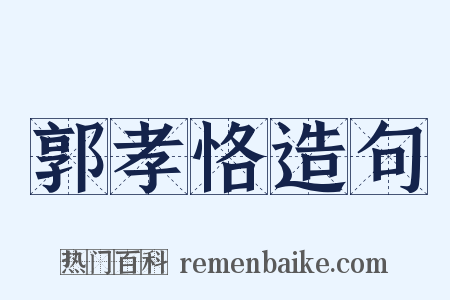 郭孝恪造句是什么意思的图片